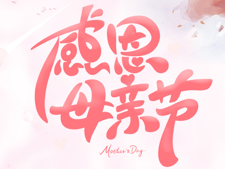 節(jié)日未至 祝福已到丨提前祝所有母親們，節(jié)日快樂！